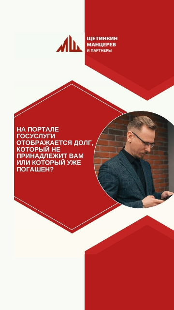 Как поступить, если на портале Госуслуги отображается долг, который не принадлежит вам или который уже погашен?