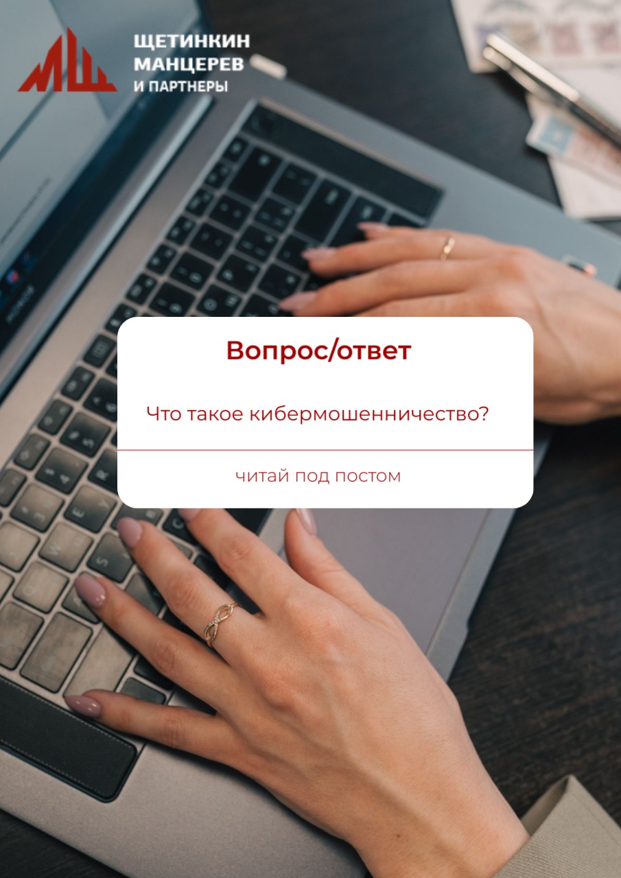 Кибермошенничество