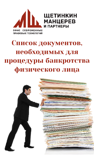 Список документов, необходимых для процедуры банкротства физического лица