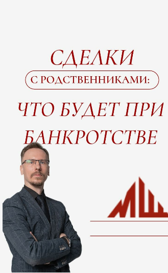СДЕЛКИ С РОДСТВЕННИКАМИ: ЧТО БУДЕТ ПРИ БАНКРОТСТВЕ❓