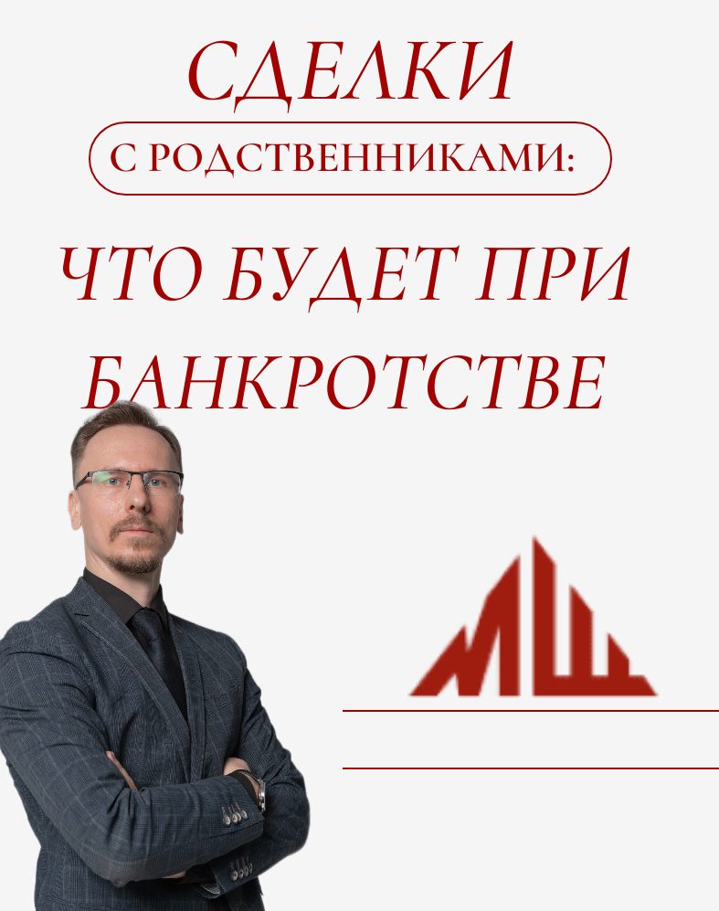 СДЕЛКИ С РОДСТВЕННИКАМИ: ЧТО БУДЕТ ПРИ БАНКРОТСТВЕ❓