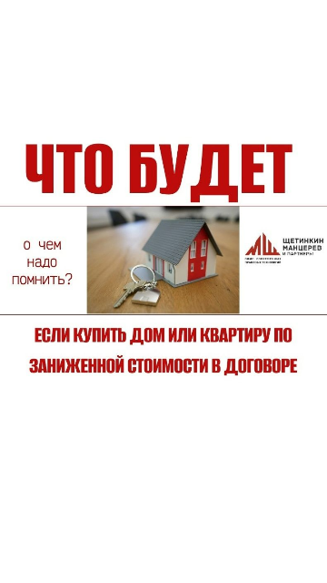 Что будет, если купить дом или квартиру по заниженной стоимости в договоре