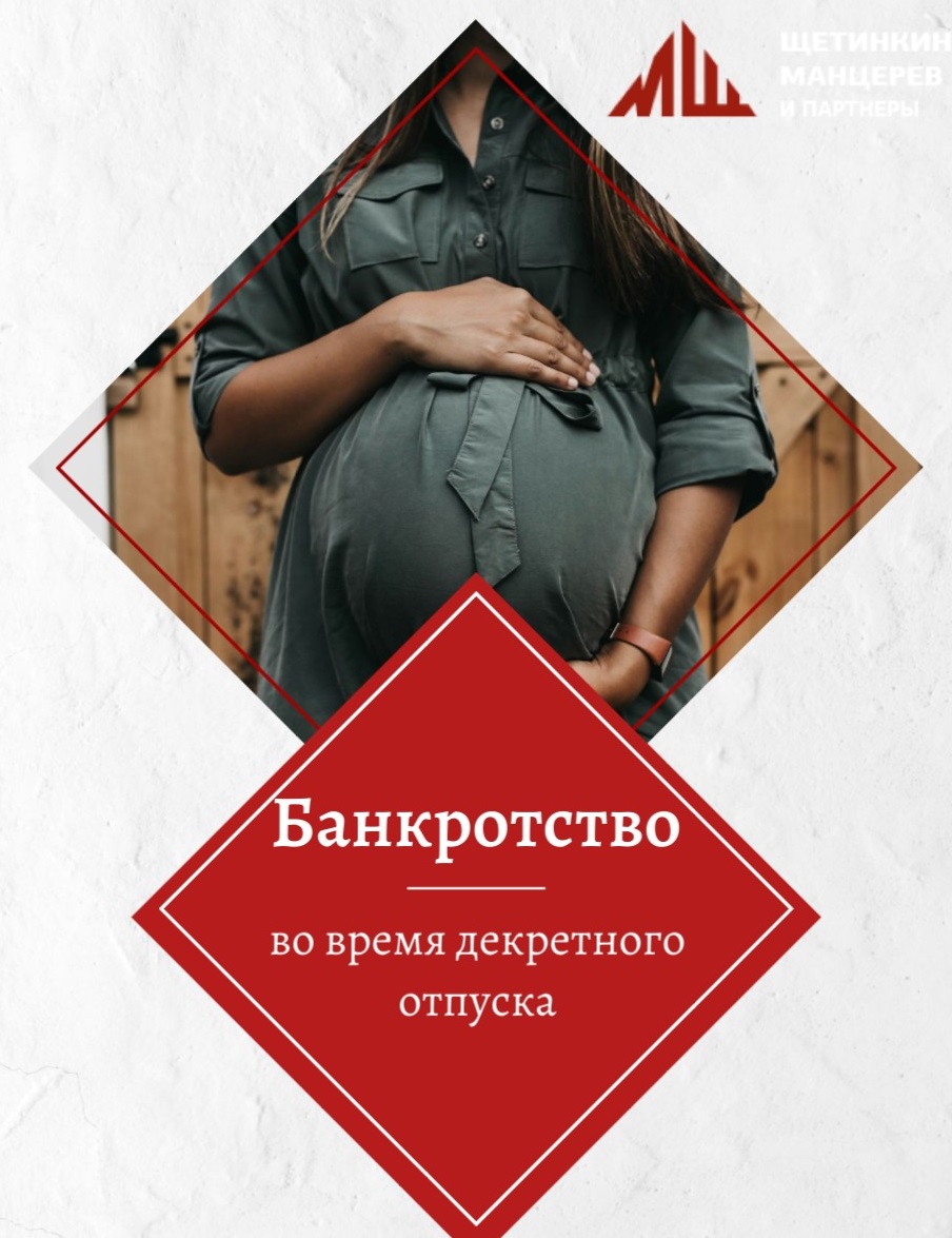 Имеет ли смысл обратиться к процедуре банкротства во время декретного отпуска?