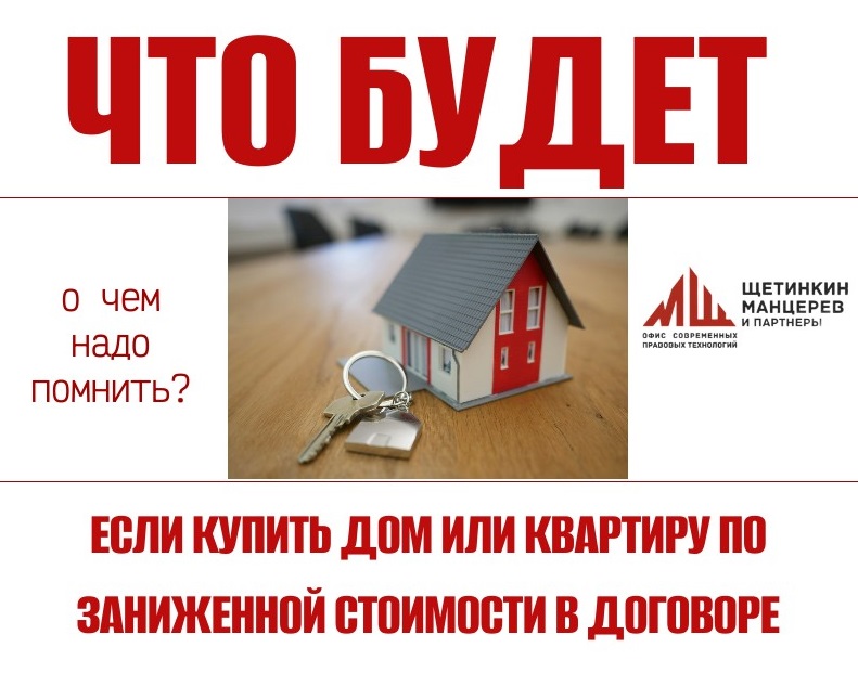 Что будет, если купить дом или квартиру по заниженной стоимости в договоре