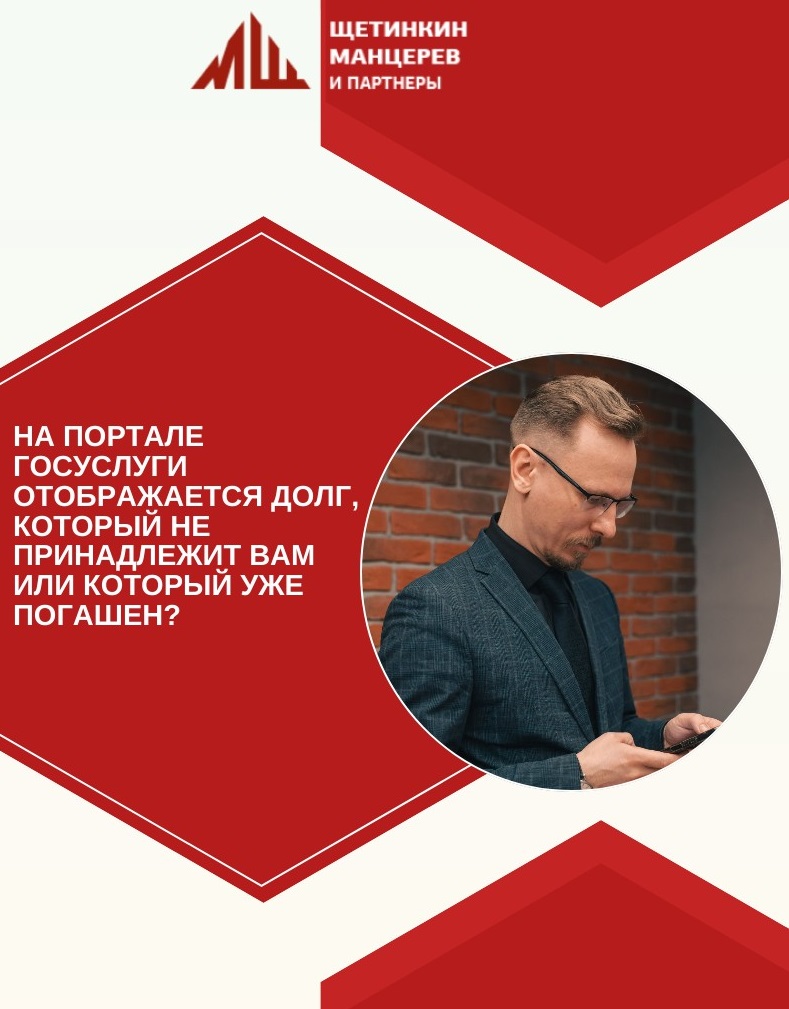 Как поступить, если на портале Госуслуги отображается долг, который не принадлежит вам или который уже погашен?