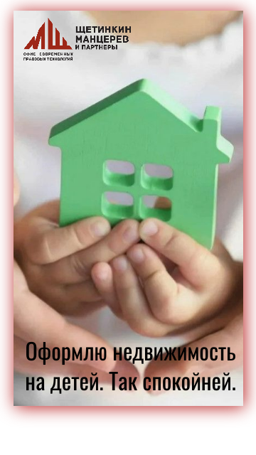 Оформлю недвижимость на детей. Так спокойней.